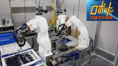 [ロボットが活躍する現場 vol.57]３台１組のロボットチームがきつい作業を肩代わり／伊……