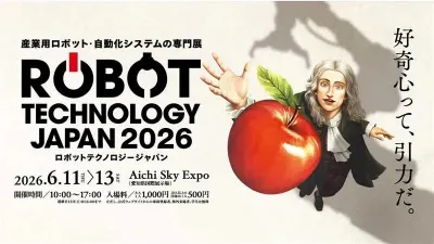 「ロボットテクノロジージャパン2026」が６月11日から開幕！