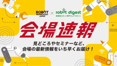 [特設ページ：会場速報]ロボットテクノロジージャパン2026