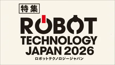 直前特集 ロボットテクノロジージャパン2026