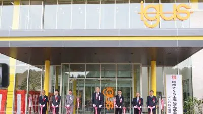 新工場に拠点を集約し、生産性向上／イグス