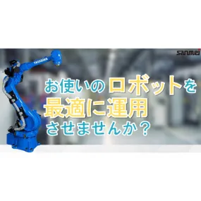 ロボット更新工事・置き換え工事