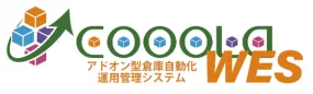 アドオン型倉庫自動化運用管理システム「COOOLa WES」