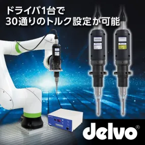 自動機専用 電動ドライバ ブラシレスデルボCシリーズ DLV45C12A-AZ / DLV70C06A-AZ