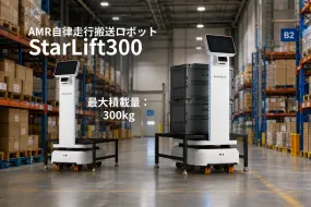AMR自律走行搬送ロボット／運搬ロボット StarLift300