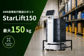 AMR自律走行搬送ロボット／運搬ロボット StarLift150