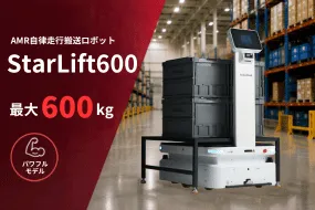 AMR自律走行搬送ロボット／運搬ロボット StarLift600
