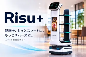 Risu＋｜スマート配膳ロボット