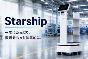 StarShip｜大容量・多段搬送