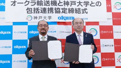 神戸大学と包括的な産学連携を推進／オークラ輸送機