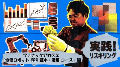 [実践！ リスキリング:第２シリーズ]第１回：直談判して受講決定（２年前に）
