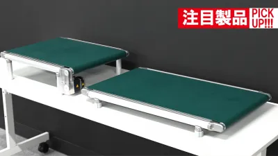 [注目製品PickUp! vol.100]「手軽な自動化」を実現！／SUS「GFコンベヤ薄……